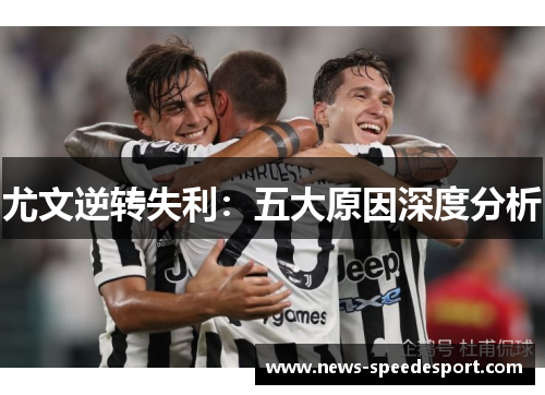 尤文逆转失利：五大原因深度分析