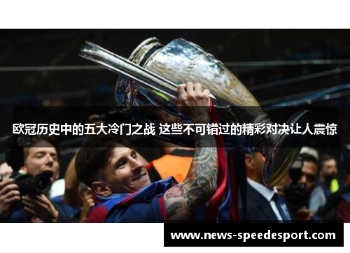 欧冠历史中的五大冷门之战 这些不可错过的精彩对决让人震惊