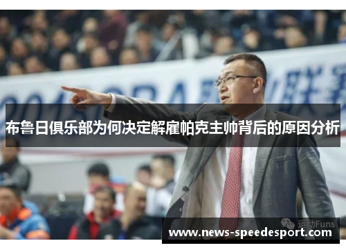 布鲁日俱乐部为何决定解雇帕克主帅背后的原因分析