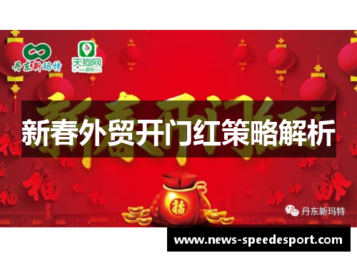 新春外贸开门红策略解析