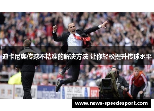 迪卡尼奥传球不精准的解决方法 让你轻松提升传球水平