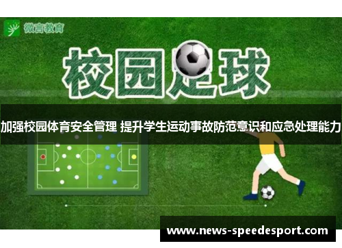 加强校园体育安全管理 提升学生运动事故防范意识和应急处理能力