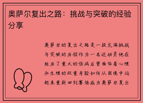 奥萨尔复出之路：挑战与突破的经验分享