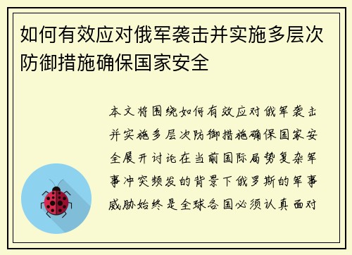 如何有效应对俄军袭击并实施多层次防御措施确保国家安全