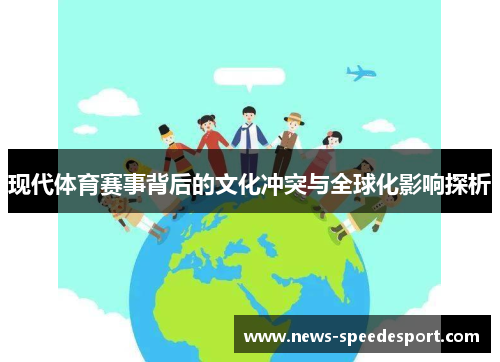 现代体育赛事背后的文化冲突与全球化影响探析