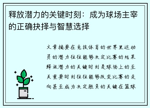 释放潜力的关键时刻：成为球场主宰的正确抉择与智慧选择
