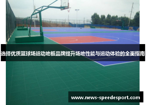 选择优质篮球场运动地板品牌提升场地性能与运动体验的全面指南