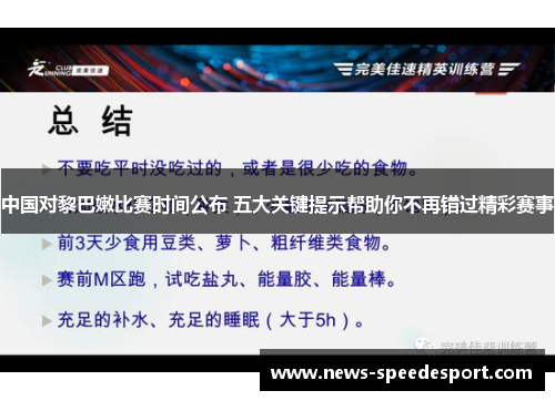中国对黎巴嫩比赛时间公布 五大关键提示帮助你不再错过精彩赛事