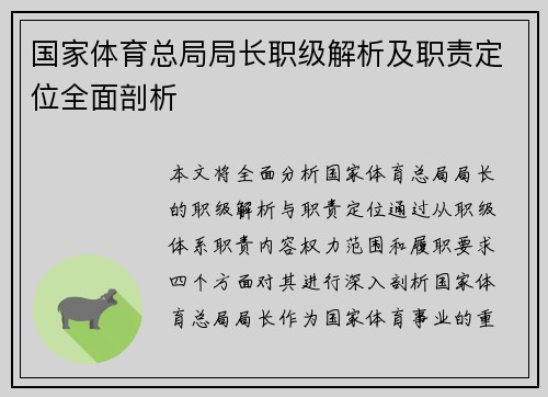 国家体育总局局长职级解析及职责定位全面剖析