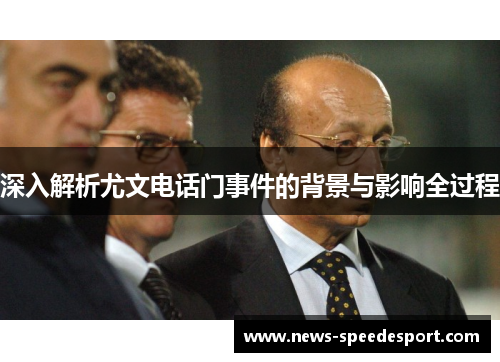 深入解析尤文电话门事件的背景与影响全过程
