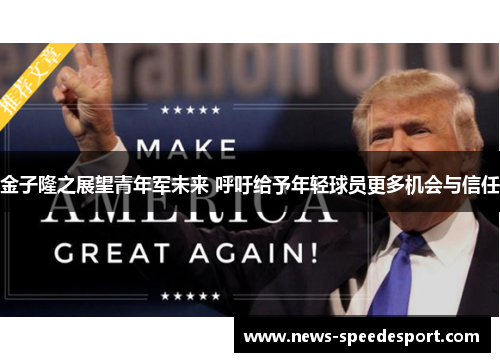 金子隆之展望青年军未来 呼吁给予年轻球员更多机会与信任
