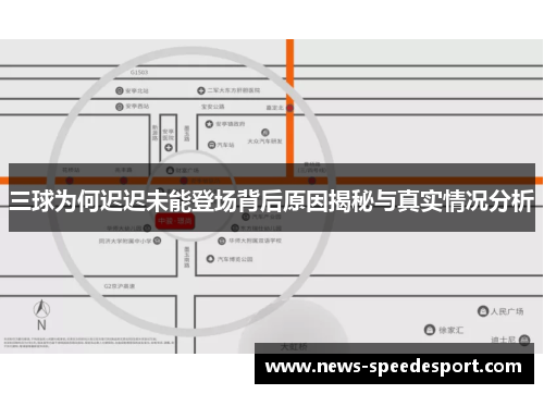 三球为何迟迟未能登场背后原因揭秘与真实情况分析