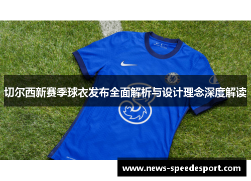切尔西新赛季球衣发布全面解析与设计理念深度解读