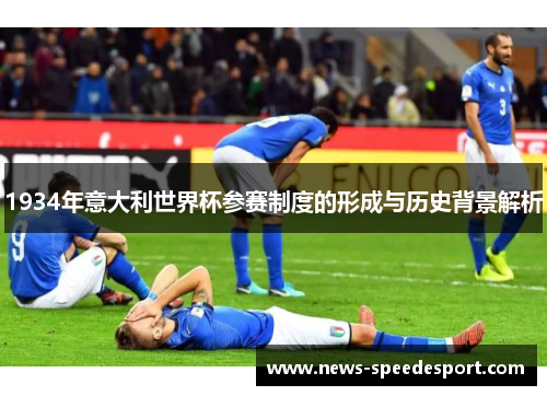 1934年意大利世界杯参赛制度的形成与历史背景解析