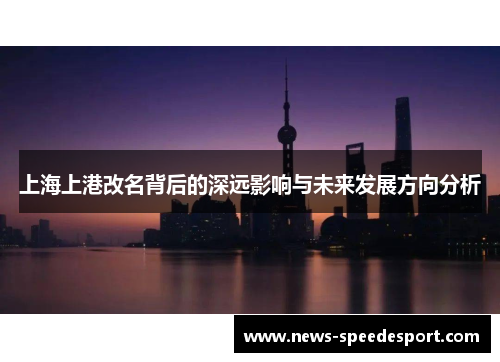 上海上港改名背后的深远影响与未来发展方向分析