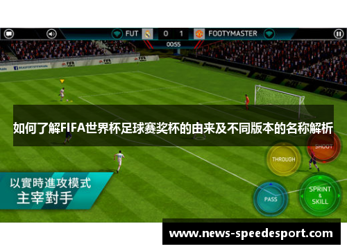 如何了解FIFA世界杯足球赛奖杯的由来及不同版本的名称解析