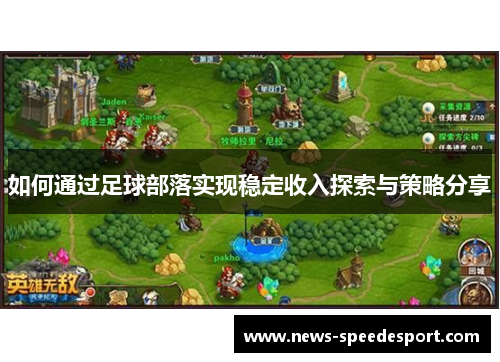 如何通过足球部落实现稳定收入探索与策略分享