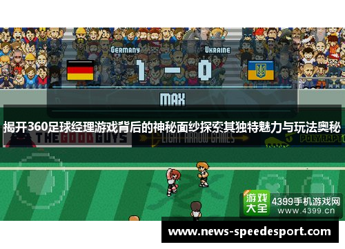 揭开360足球经理游戏背后的神秘面纱探索其独特魅力与玩法奥秘