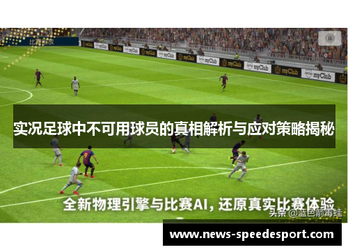 实况足球中不可用球员的真相解析与应对策略揭秘