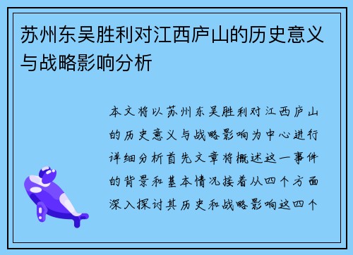 苏州东吴胜利对江西庐山的历史意义与战略影响分析