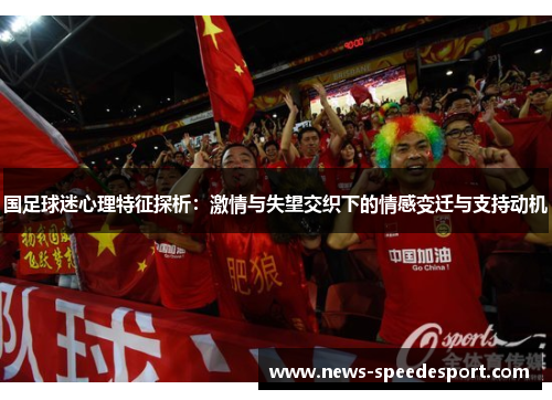 国足球迷心理特征探析：激情与失望交织下的情感变迁与支持动机