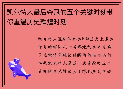 凯尔特人最后夺冠的五个关键时刻带你重温历史辉煌时刻