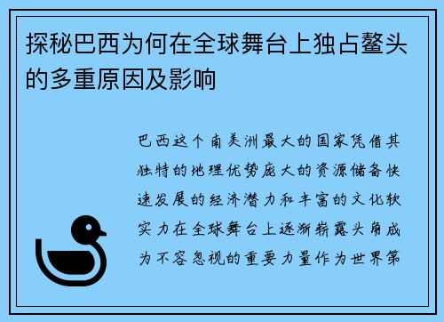 探秘巴西为何在全球舞台上独占鳌头的多重原因及影响