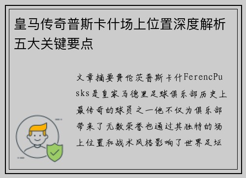 皇马传奇普斯卡什场上位置深度解析五大关键要点