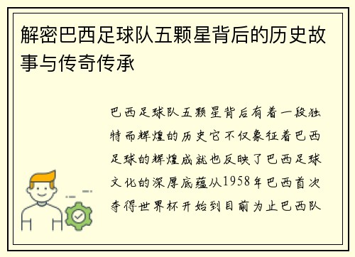 解密巴西足球队五颗星背后的历史故事与传奇传承