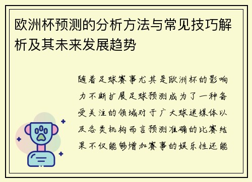 欧洲杯预测的分析方法与常见技巧解析及其未来发展趋势