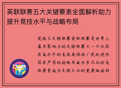 英联联赛五大关键要素全面解析助力提升竞技水平与战略布局