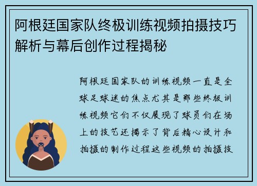 阿根廷国家队终极训练视频拍摄技巧解析与幕后创作过程揭秘