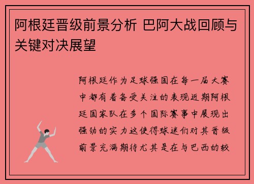 阿根廷晋级前景分析 巴阿大战回顾与关键对决展望