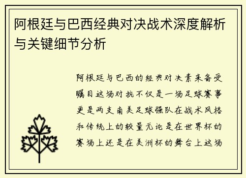 阿根廷与巴西经典对决战术深度解析与关键细节分析