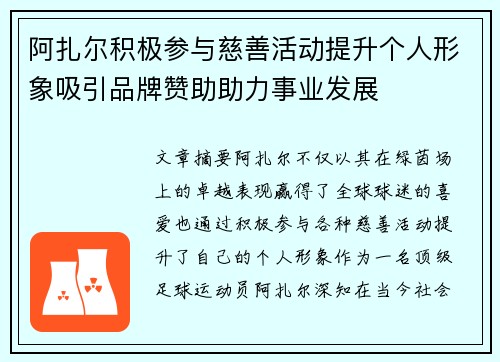 阿扎尔积极参与慈善活动提升个人形象吸引品牌赞助助力事业发展