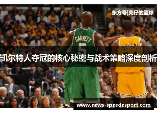 凯尔特人夺冠的核心秘密与战术策略深度剖析