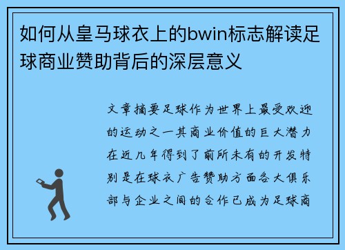 如何从皇马球衣上的bwin标志解读足球商业赞助背后的深层意义