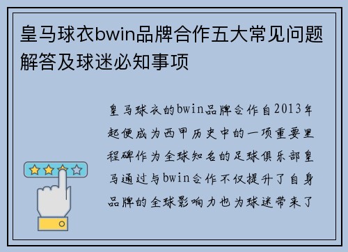 皇马球衣bwin品牌合作五大常见问题解答及球迷必知事项