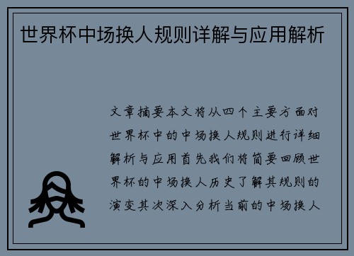 世界杯中场换人规则详解与应用解析
