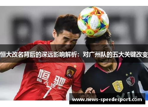 恒大改名背后的深远影响解析：对广州队的五大关键改变