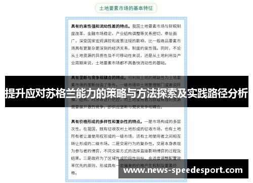 提升应对苏格兰能力的策略与方法探索及实践路径分析