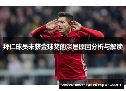 拜仁球员未获金球奖的深层原因分析与解读 拜仁球员未获金球奖的深层原因分析与解读