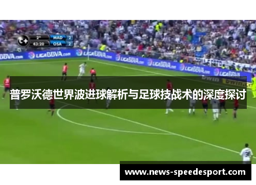 普罗沃德世界波进球解析与足球技战术的深度探讨