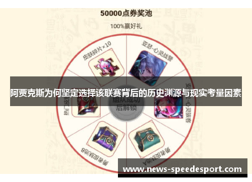 阿贾克斯为何坚定选择该联赛背后的历史渊源与现实考量因素