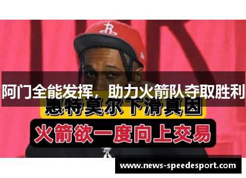 阿门全能发挥，助力火箭队夺取胜利
