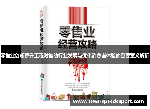 零售业创新提升工程对推动行业发展与优化消费者体验的重要意义解析