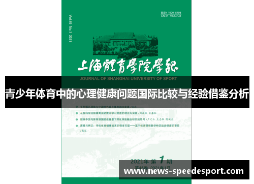 青少年体育中的心理健康问题国际比较与经验借鉴分析