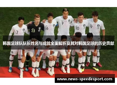 韩国足球队队长姓名与成就全面解析及其对韩国足球的历史贡献