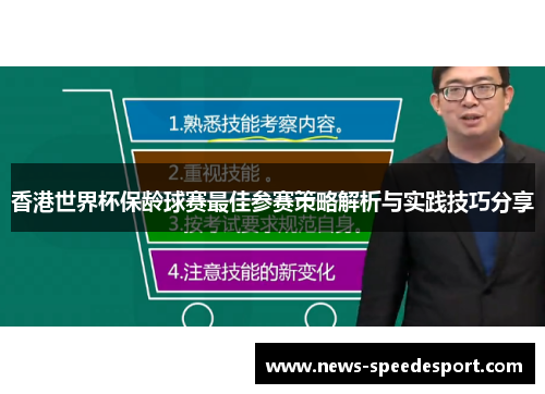 香港世界杯保龄球赛最佳参赛策略解析与实践技巧分享