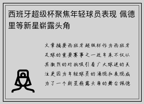 西班牙超级杯聚焦年轻球员表现 佩德里等新星崭露头角